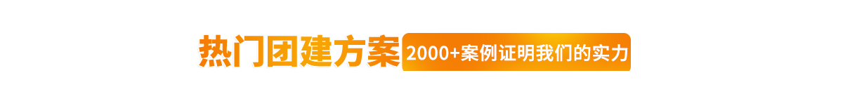 熱門團建方案