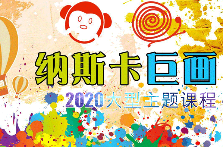 仁眾大型活動納斯卡巨畫